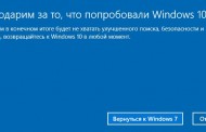 Как Windows 10 откатится на Windows 8, 7, 8.1?