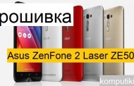 Asus Zenfone 2 Laser ZE500KL прошивка