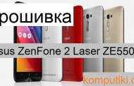Asus ZenFone 2 Laser ZE550KL обновление до Андроид 6.0. Другие прошивки